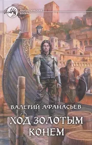 Купить Ход золотым конем : Фантастический роман — Фото №1