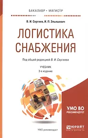 Купить Логистика снабжения 2-е изд., пер. и доп. Учебник для бакалавриата и магистратуры — Фото №1