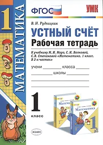 Купить Математика 1 кл. Устный счет Р/т (к нов. уч. Моро и др.) (3,4,5,6,7,8 изд) (мУМК) Рудницкая (ФГОС) (неск. вида) — Фото №1