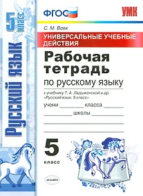 Купить Рабочая тетрадь по рус. языку 5 Ладыженская. ФГОС (к новому учебнику) — Фото №1