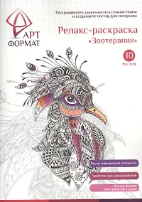 Купить Раскраска антистресс АРТформат ЗООТЕРАПИЯ 10 листов А4 — Фото №1
