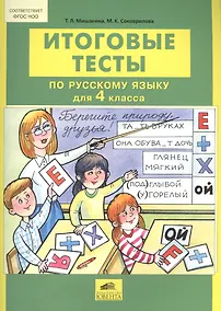 Купить Русский язык. 4 класс. Итоговые тесты — Фото №1