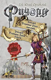 Купить Ричард Длинные Руки - виконт: Ричард Длинные Руки - барон — Фото №1