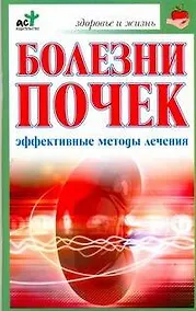 Купить Болезни почек. Эффективные способы лечения — Фото №1