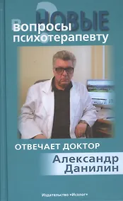 Купить Новые вопросы психотерапевту Отвечает доктор Александр Данилин (+МР3) Данилин — Фото №1