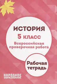 Купить История. 5 класс. Всероссийская проверочная работа — Фото №1
