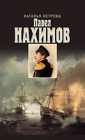 Купить Павел Нахимов — Фото №1