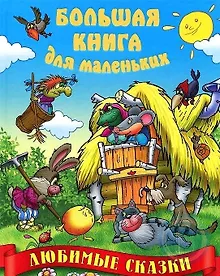 Купить Любимые сказки — Фото №1