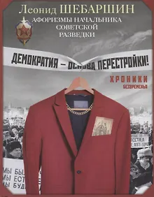 Купить Хроники безвременья. Афоризмы начальника советской разведки — Фото №1