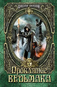 Купить Проклятие Ведьмака: повесть — Фото №1