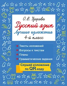 Купить Русский язык. Лучшие изложения. 4 класс. Слушай изложение по QR-коду — Фото №1