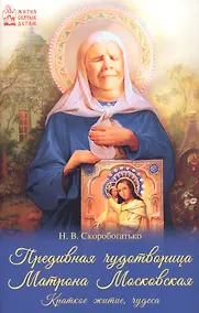 Купить Предивная чудотворица Матрона Московская. Краткое житие, чудеса — Фото №1