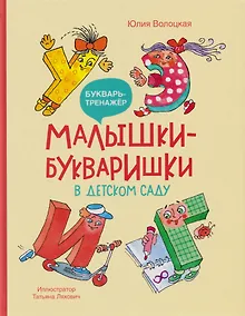 Купить Малышки-букваришки в детском саду: букварь-тренажёр — Фото №1