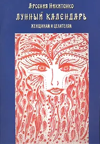 Купить Лунный календарь женщинам и целителям (м) Никитенко — Фото №1