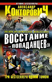Купить Восстание "попаданцев". Три бестселлера одним томом — Фото №1