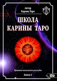 Купить Школа Карины Таро. Книга 3. Практика толкования раскладов — Фото №1