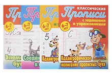 Купить Классический прописи для детей 6-7 лет. Комплект первоклассника № 46 из 4-х книг (универсальный) — Фото №1