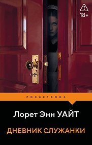 Купить Дневник служанки — Фото №1