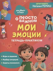 Купить Мои эмоции. Тетрадь-практикум — Фото №1