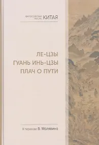 Купить Философская мысль Китая. Ле-цзы. Гуань Инь-цзы. Плач о Пути — Фото №1