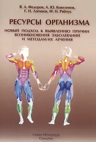 Купить Ресурсы организма.Новый подход к выявлению причин возникновения заболеваний и методам их лечения — Фото №1
