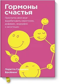 Купить Гормоны счастья. Приучите свой мозг вырабатывать серотонин, дофамин, эндорфин и окситоцин. Покетбук — Фото №1