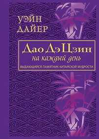 Купить Дао Дэ Цзин на каждый день — Фото №1