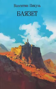Купить Баязет — Фото №1