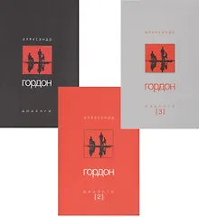 Купить Диалоги (комплект из 3-х книг) — Фото №1