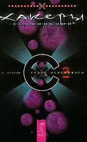 Купить Хакеры Сновидений. Часть 2. Грани неведомого — Фото №1