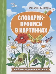 Купить Словарик-прописи в картинках — Фото №1