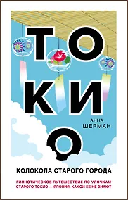 Купить Токио. Колокола старого города — Фото №1