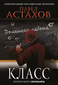 Купить Класс. История одного колумбайна — Фото №1