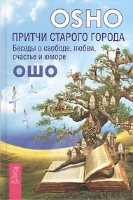 Купить Притчи старого города. Беседы о свободе любви счастье и юморе — Фото №1