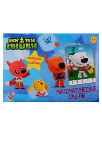 Купить МАТЕМАТИЧЕСКИЕ ПАЗЛЫ. Ми-Ми-Мишки. Синий конверт — Фото №1