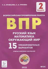 Купить ВПР. Русский язык. Математика. Окружающий мир. 2 класс. 15 тренировочных вариантов — Фото №1