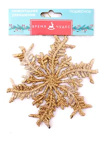 Купить Новогоднее подвесное украшение Снежинка с золотым глиттером (ПВХ) (8,5х13,5) — Фото №1