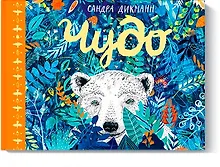 Купить Чудо (новинка) — Фото №1