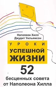 Купить Уроки успешной жизни: 52 бесценных совета от Наполеона .Хилла — Фото №1