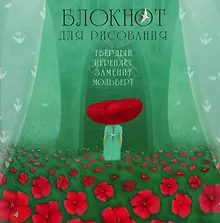 Купить Блокнот для рисования "Цветочная поляна" — Фото №1