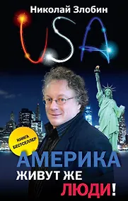 Купить Америка...Живут же люди! — Фото №1