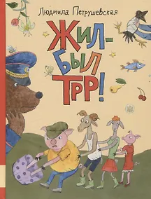 Купить Жил-был Трр! — Фото №1