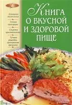 Купить Книга о вкусной и здоровой пище — Фото №1