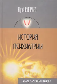 Купить История психиатрии — Фото №1