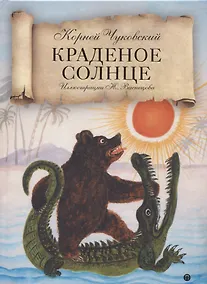 Купить Краденое солнце: сказки, народные песенки — Фото №1