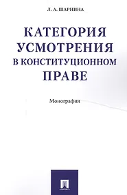 Купить Категория усмотрения в конституционном праве. Монография — Фото №1