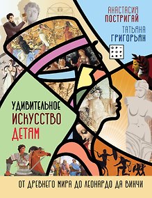 Купить Удивительное искусство детям: от Древнего Мира до Леонардо да Винчи — Фото №1
