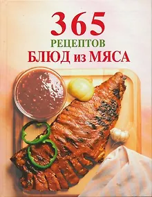 Купить 365 рецептов блюд из мяса — Фото №1