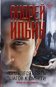 Купить Семьдесят пять шагов к смерти — Фото №1