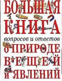 Купить Большая книга вопросов и ответов о природе ве — Фото №1